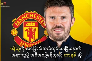 မိုက်ကယ် ကာရစ် မန်ယူ