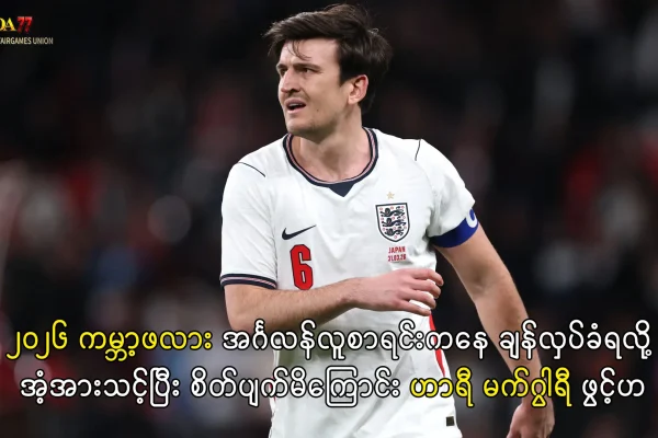 ဟာရီ မက်ဂွါရီ အင်္ဂလန်လူစာရင်း