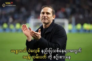 ခရစ္စတယ် ပဲလေ့စ် နည်းပြသစ်နေရာအတွက် ဖရန့် လမ်းပတ် ကို စဉ်းစားနေ