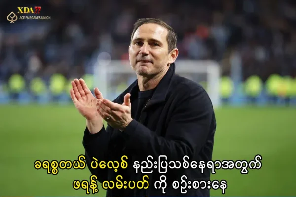 ခရစ္စတယ် ပဲလေ့စ် နည်းပြသစ်နေရာအတွက် ဖရန့် လမ်းပတ် ကို စဉ်းစားနေ