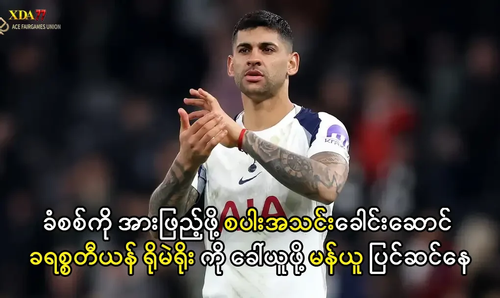 ခရစ္စတီယန် ရိုမဲရိုး မန်ယူ ပြောင်းရွှေ့ကြေး