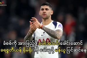 ခရစ္စတီယန် ရိုမဲရိုး မန်ယူ ပြောင်းရွှေ့ကြေး