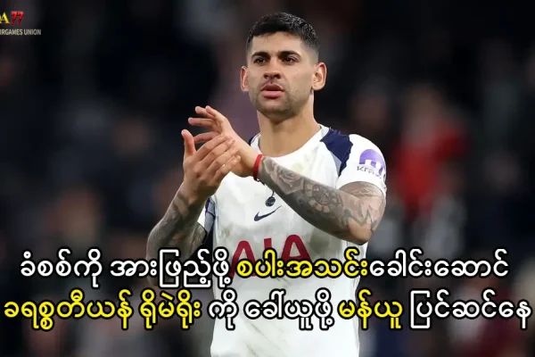 ခရစ္စတီယန် ရိုမဲရိုး မန်ယူ ပြောင်းရွှေ့ကြေး