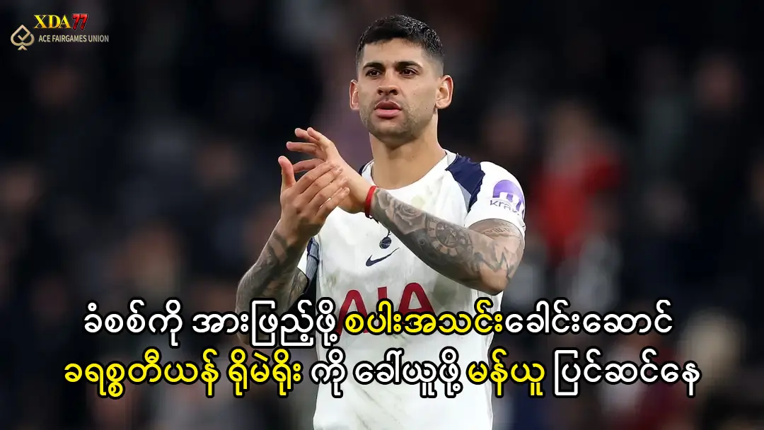 ခရစ္စတီယန် ရိုမဲရိုး မန်ယူ ပြောင်းရွှေ့ကြေး
