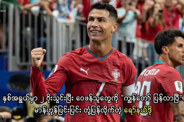ခရစ်စတီယာနို ရော်နယ်ဒို ကမ္ဘာ့ဖလားစံချိန်