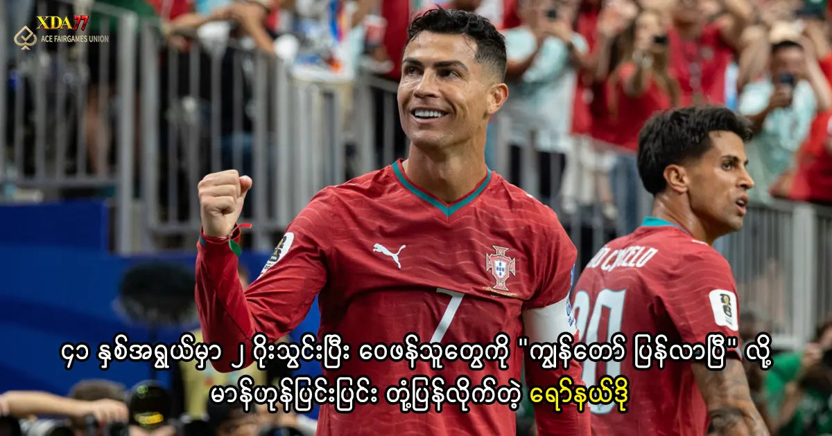 ခရစ်စတီယာနို ရော်နယ်ဒို ကမ္ဘာ့ဖလားစံချိန်