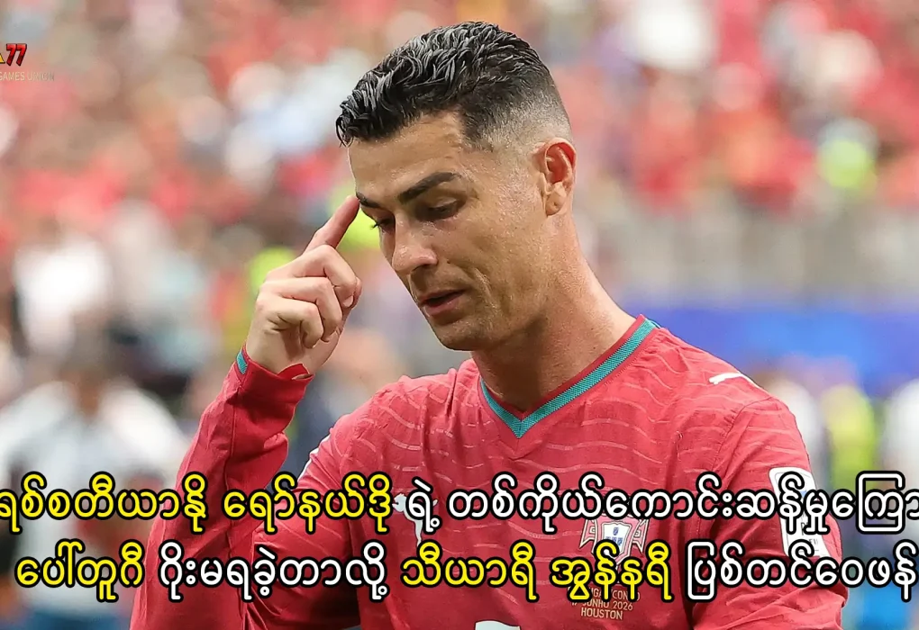 ခရစ်စတီယာနို ရော်နယ်ဒို ပေါ်တူဂီအသင်း