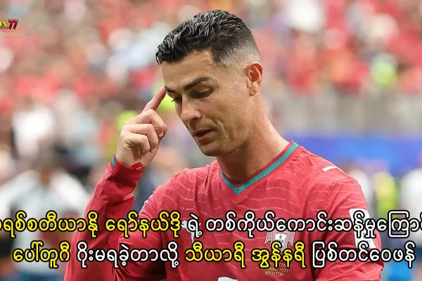 ခရစ်စတီယာနို ရော်နယ်ဒို ပေါ်တူဂီအသင်း