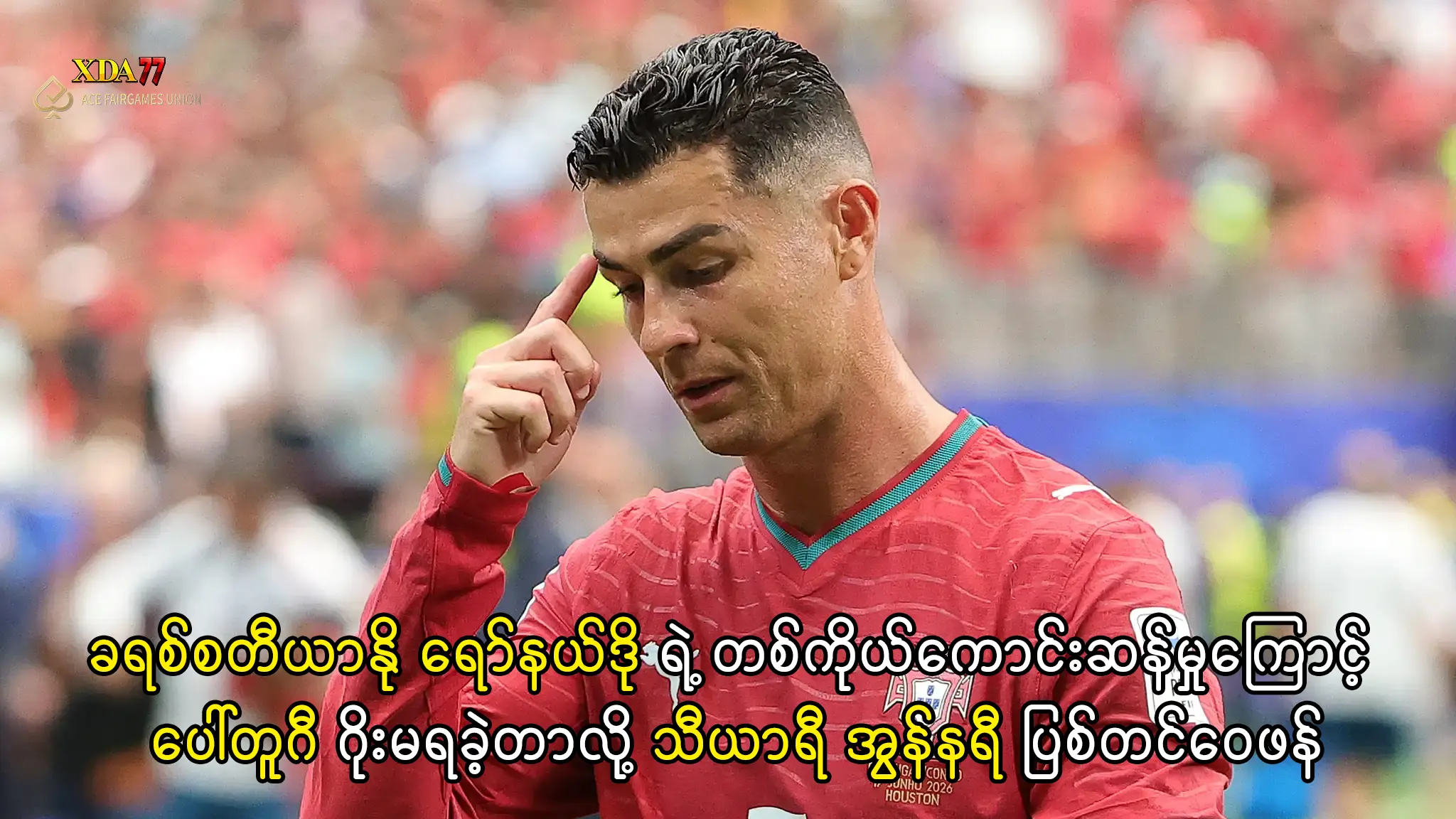 ခရစ်စတီယာနို ရော်နယ်ဒို ပေါ်တူဂီအသင်း