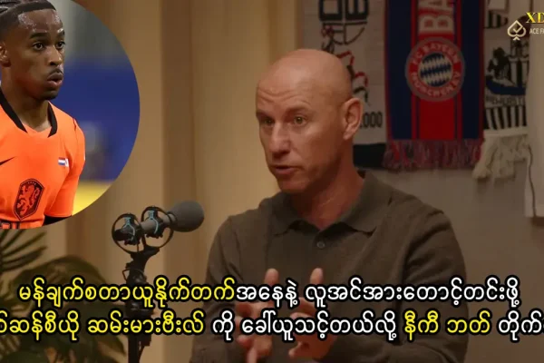 ခရိုက်ဆန်စီယို ဆမ်းမားဗီးလ် ကို ခေါ်ယူသင့်တယ်လို့ နီကီ ဘတ် တိုက်တွန်း