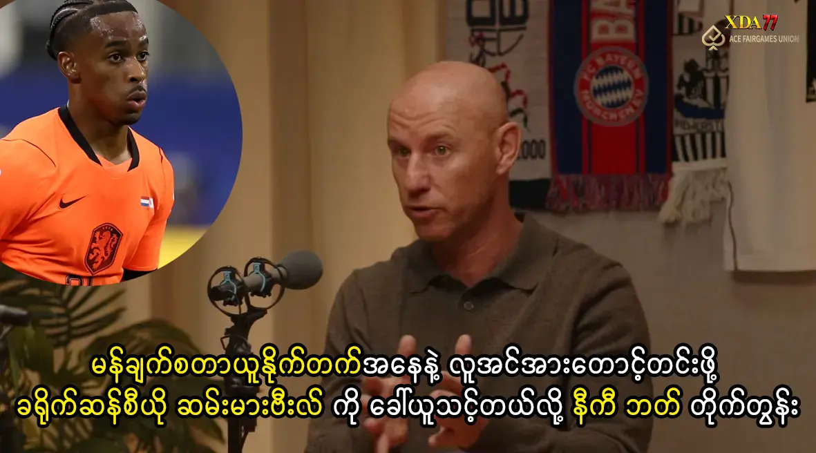 ခရိုက်ဆန်စီယို ဆမ်းမားဗီးလ် ကို ခေါ်ယူသင့်တယ်လို့ နီကီ ဘတ် တိုက်တွန်း