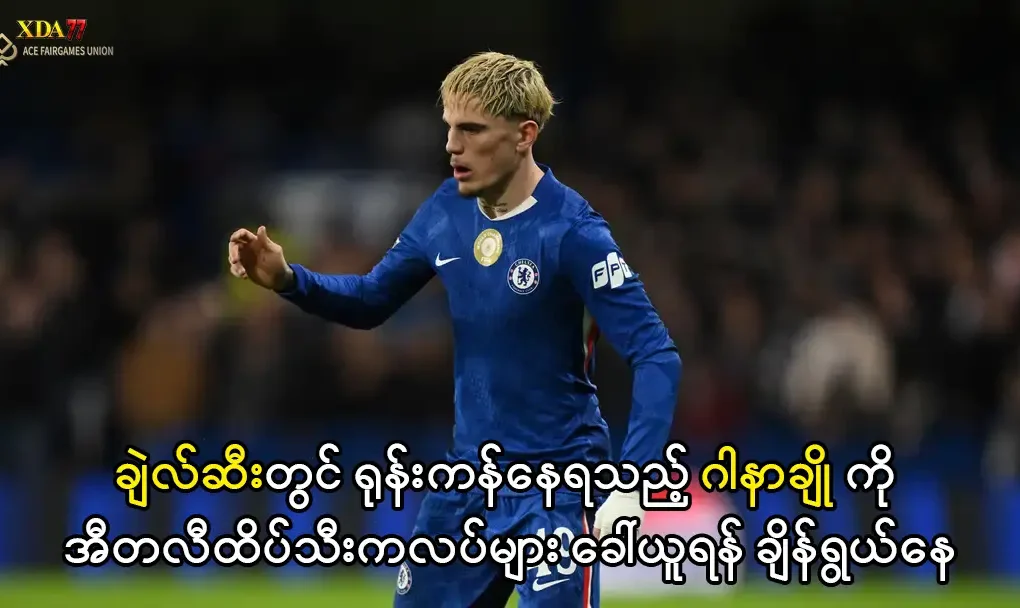 ဂါနာချို ချဲလ်ဆီး အပြောင်းအရွှေ့