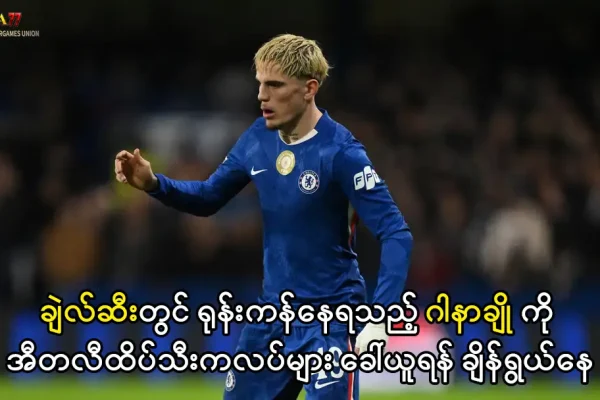 ဂါနာချို ချဲလ်ဆီး အပြောင်းအရွှေ့