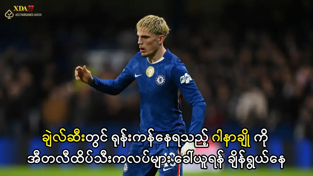 ဂါနာချို ချဲလ်ဆီး အပြောင်းအရွှေ့