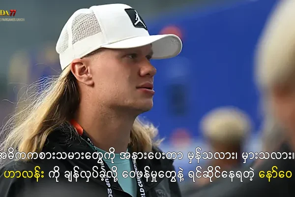 နော်ဝေ နဲ့ ဟာလန်း
