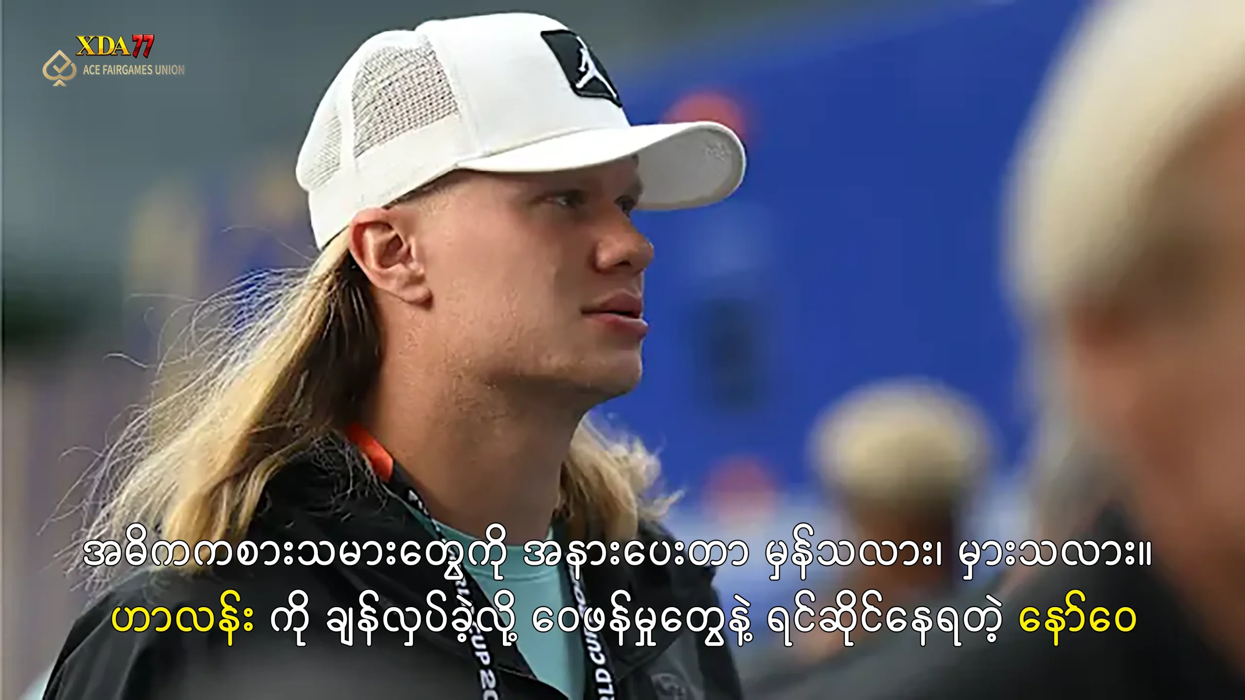 နော်ဝေ နဲ့ ဟာလန်း