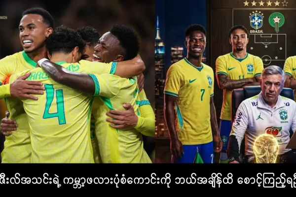 ဘရာဇီးလ်အသင်း ကမ္ဘာ့ဖလား