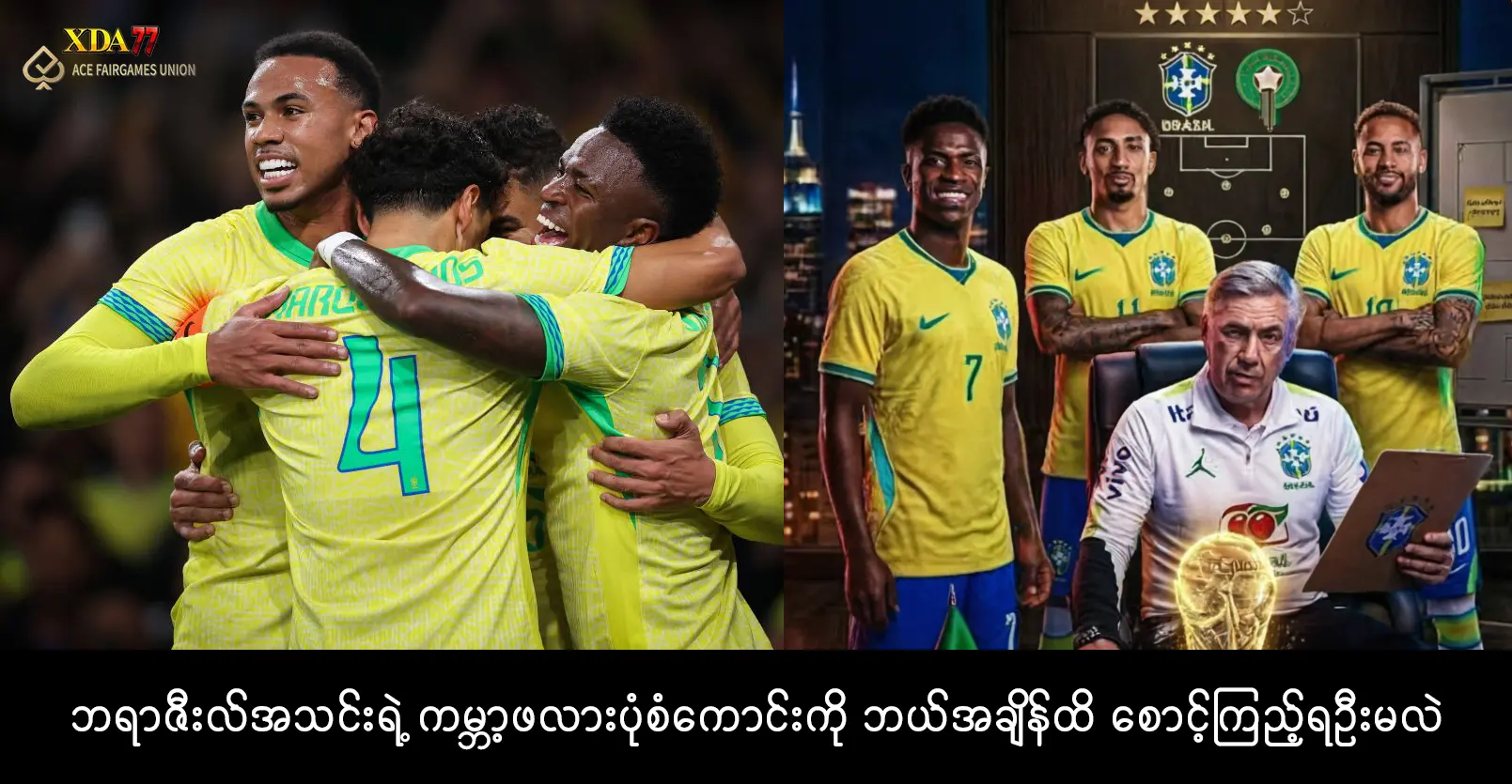 ဘရာဇီးလ်အသင်း ကမ္ဘာ့ဖလား