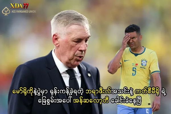 ဘရာဇီးလ်အသင်းနှင့် ကတ်စီမီရို
