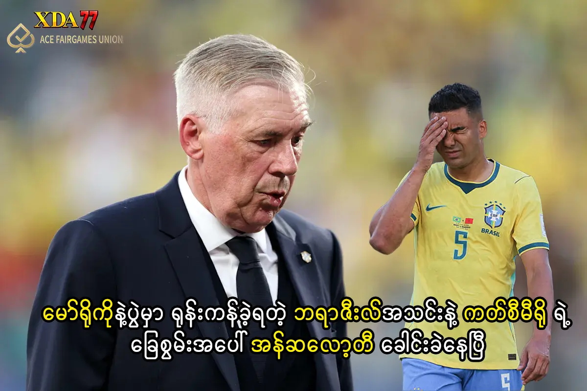 ဘရာဇီးလ်အသင်းနှင့် ကတ်စီမီရို