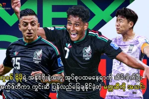 မက္ကဆီကို ကမ္ဘာ့ဖလား နိုင်ပွဲ