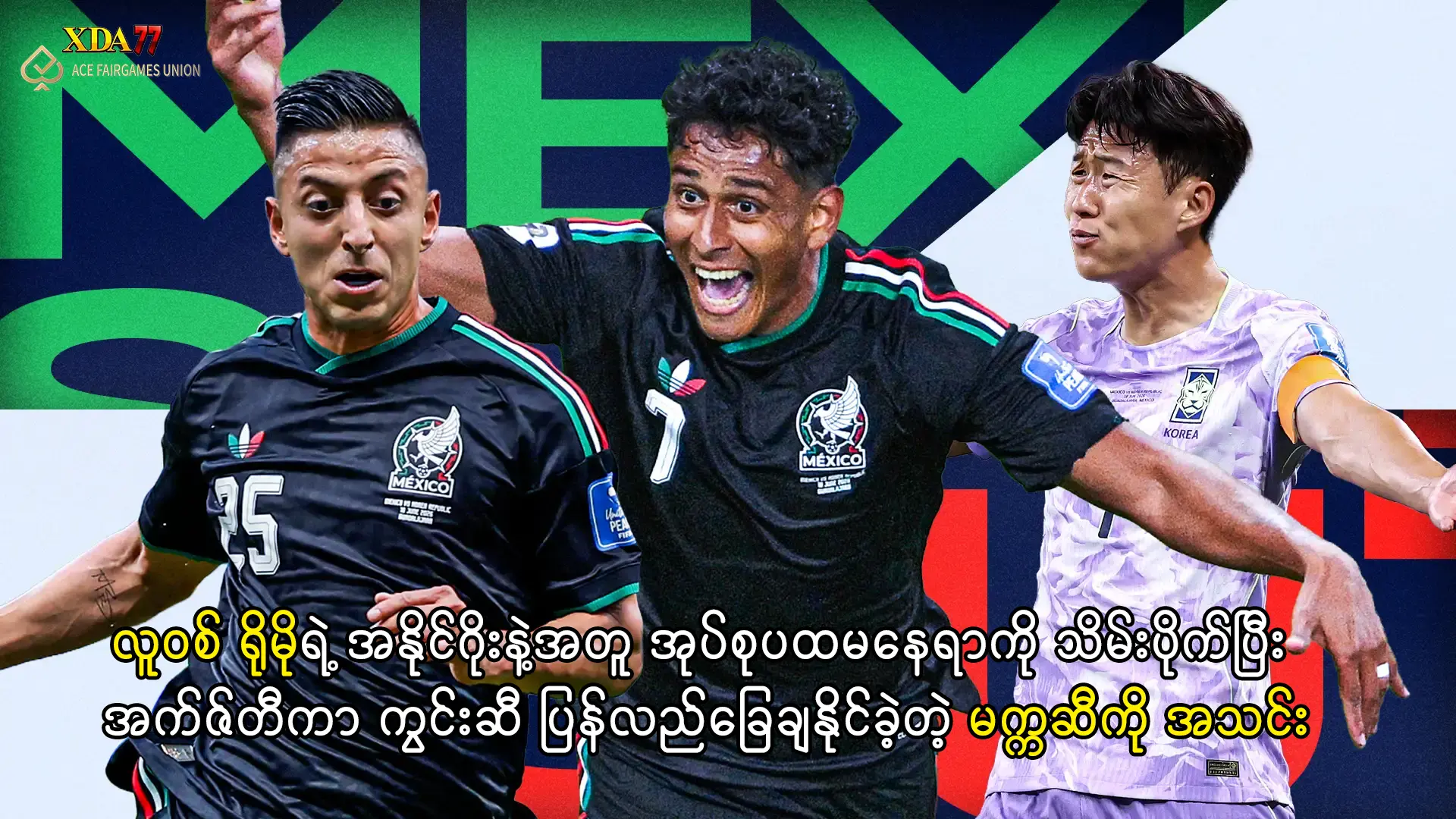 မက္ကဆီကို ကမ္ဘာ့ဖလား နိုင်ပွဲ