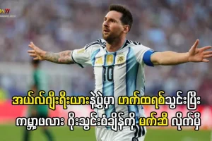 မက်ဆီ ကမ္ဘာ့ဖလား ဟက်ထရစ်