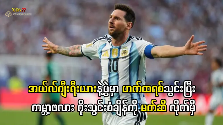 မက်ဆီ ကမ္ဘာ့ဖလား ဟက်ထရစ်