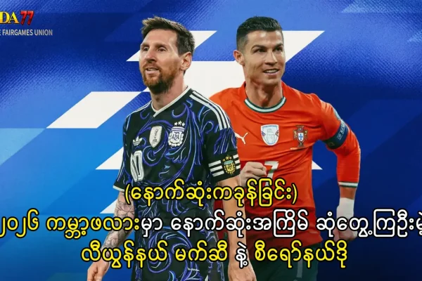 လီယွန်နယ် မက်ဆီ နဲ့ စီရော်နယ်ဒို