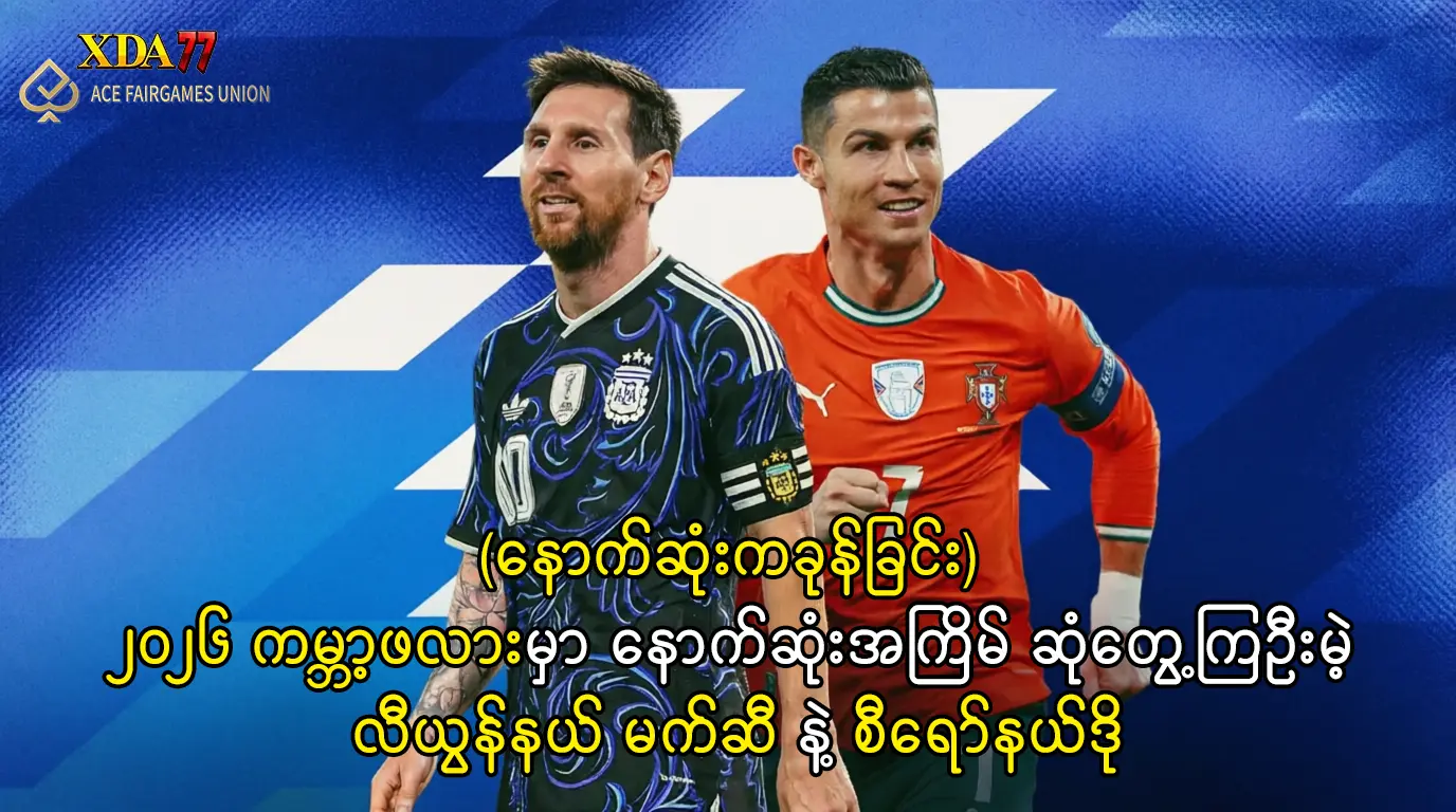 လီယွန်နယ် မက်ဆီ နဲ့ စီရော်နယ်ဒို