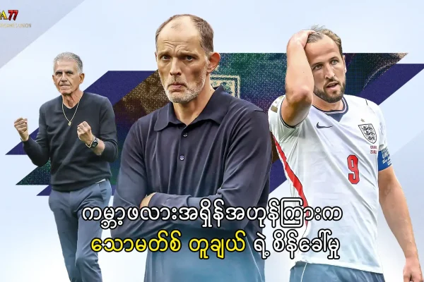 သောမတ်စ် တူချယ် အင်္ဂလန် တိုက်စစ်