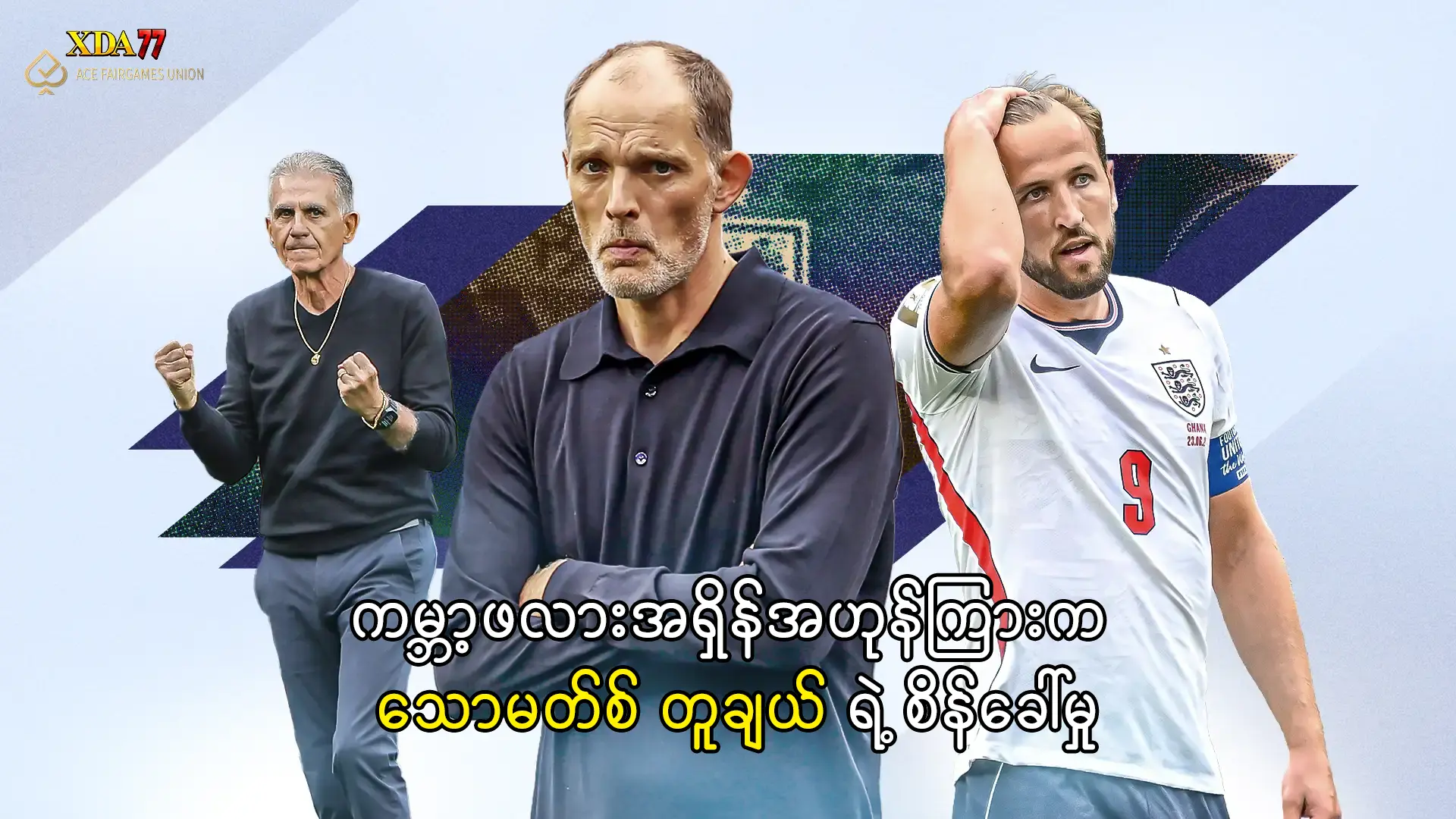 သောမတ်စ် တူချယ် အင်္ဂလန် တိုက်စစ်
