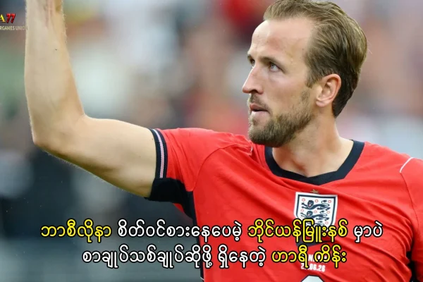 ဟာရီ ကိန်း စာချုပ်သစ်