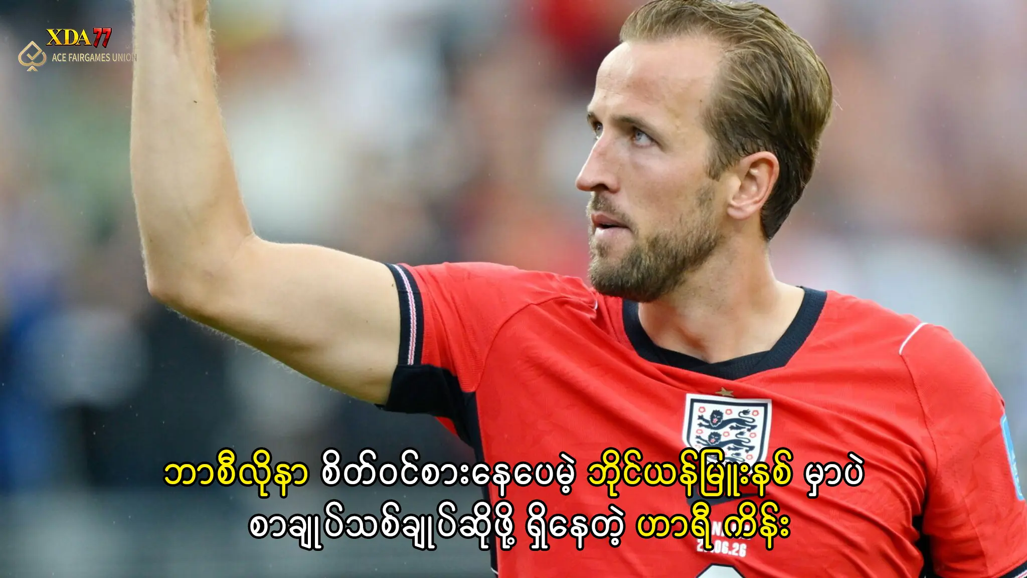 ဟာရီ ကိန်း စာချုပ်သစ်