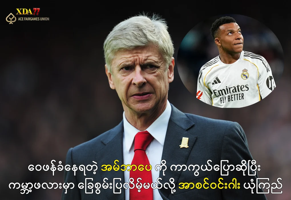 အမ်ဘာပေ ကမ္ဘာ့ဖလားမှာ ခြေစွမ်းပြလိမ့်မယ်လို့ အာစင်ဝင်းဂါး ယုံကြည်