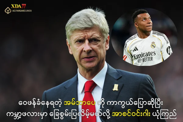 အမ်ဘာပေ ကမ္ဘာ့ဖလားမှာ ခြေစွမ်းပြလိမ့်မယ်လို့ အာစင်ဝင်းဂါး ယုံကြည်
