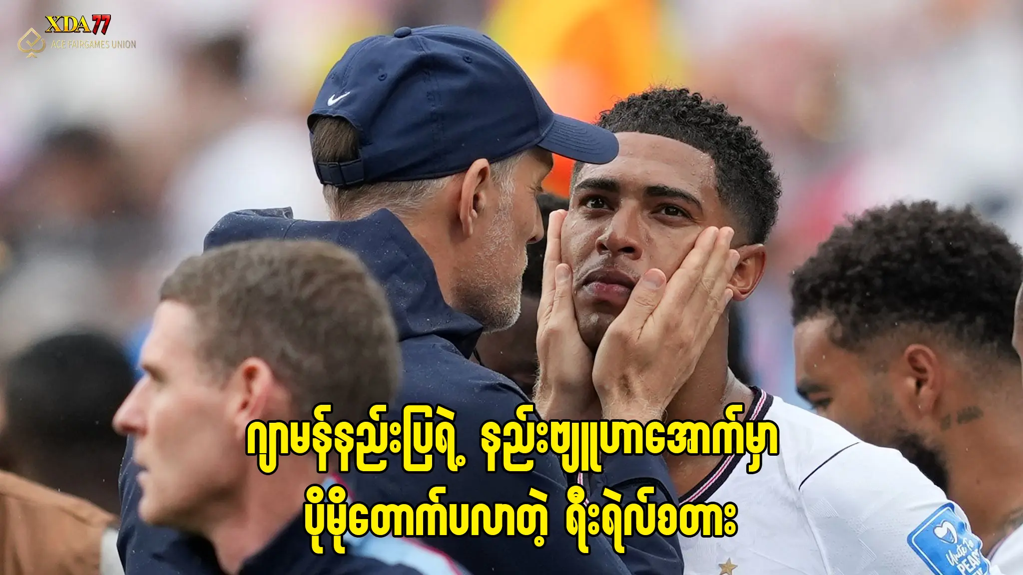 တူချယ်နှင့် ဘယ်လင်ဟမ်