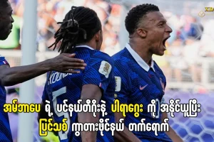 ပြင်သစ်နဲ့ ပါရာဂွေး အမ်ဘာပေ ပင်နယ်တီ