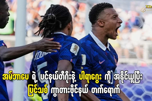 ပြင်သစ်နဲ့ ပါရာဂွေး အမ်ဘာပေ ပင်နယ်တီ