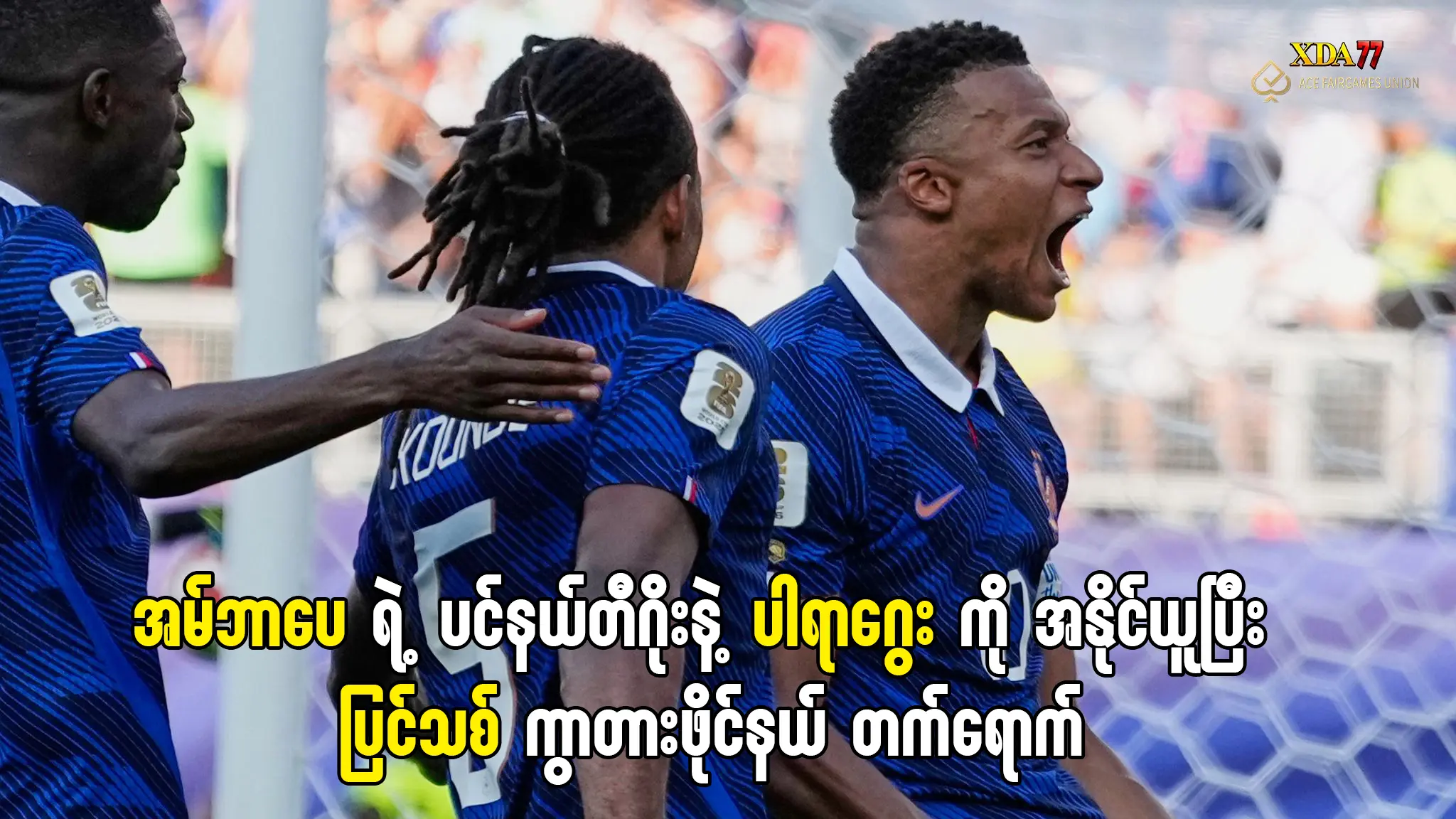 ပြင်သစ်နဲ့ ပါရာဂွေး အမ်ဘာပေ ပင်နယ်တီ