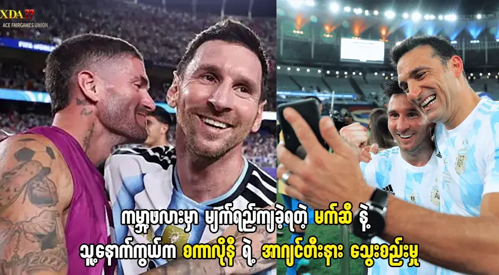 မက်ဆီ နဲ့ သူ့နောက်ကွယ်က စကာလိုနီ