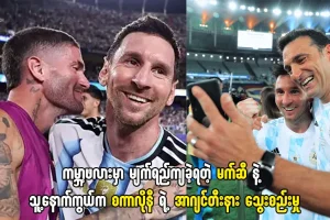 မက်ဆီ နဲ့ သူ့နောက်ကွယ်က စကာလိုနီ