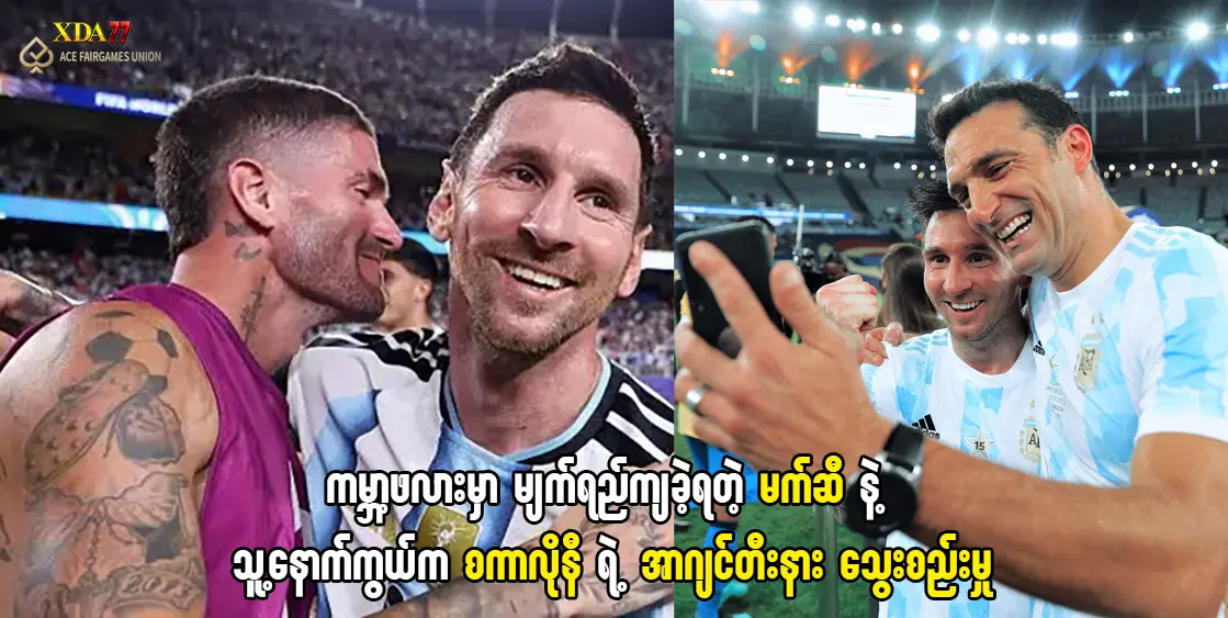 မက်ဆီ နဲ့ သူ့နောက်ကွယ်က စကာလိုနီ