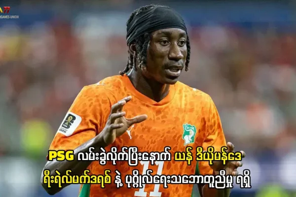 ယန် ဒီယိုမန်ဒေ ရီးရဲလ်မက်ဒရစ် ပြောင်းရွှေ့ကြေး