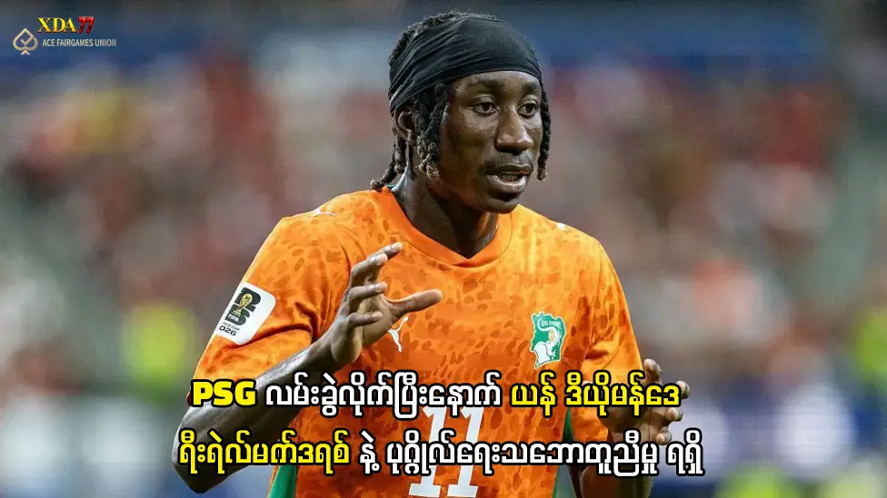 ယန် ဒီယိုမန်ဒေ ရီးရဲလ်မက်ဒရစ် ပြောင်းရွှေ့ကြေး
