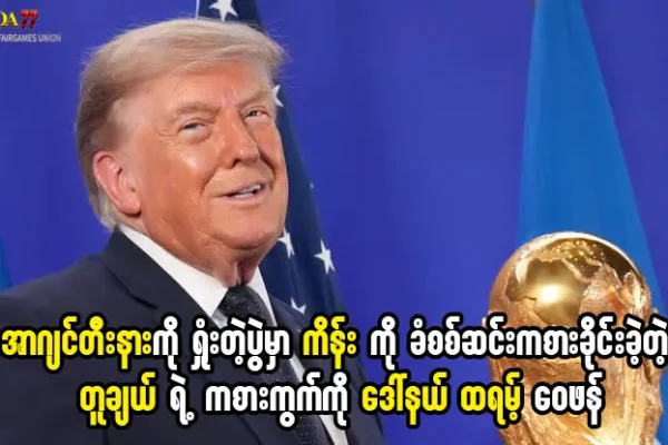 သောမတ်စ် တူချယ် နှင့် ဒေါ်နယ် ထရမ့်