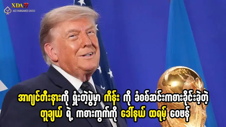 သောမတ်စ် တူချယ် နှင့် ဒေါ်နယ် ထရမ့်