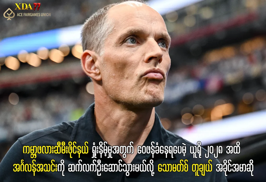 သောမတ်စ် တူချယ် အင်္ဂလန်အသင်း