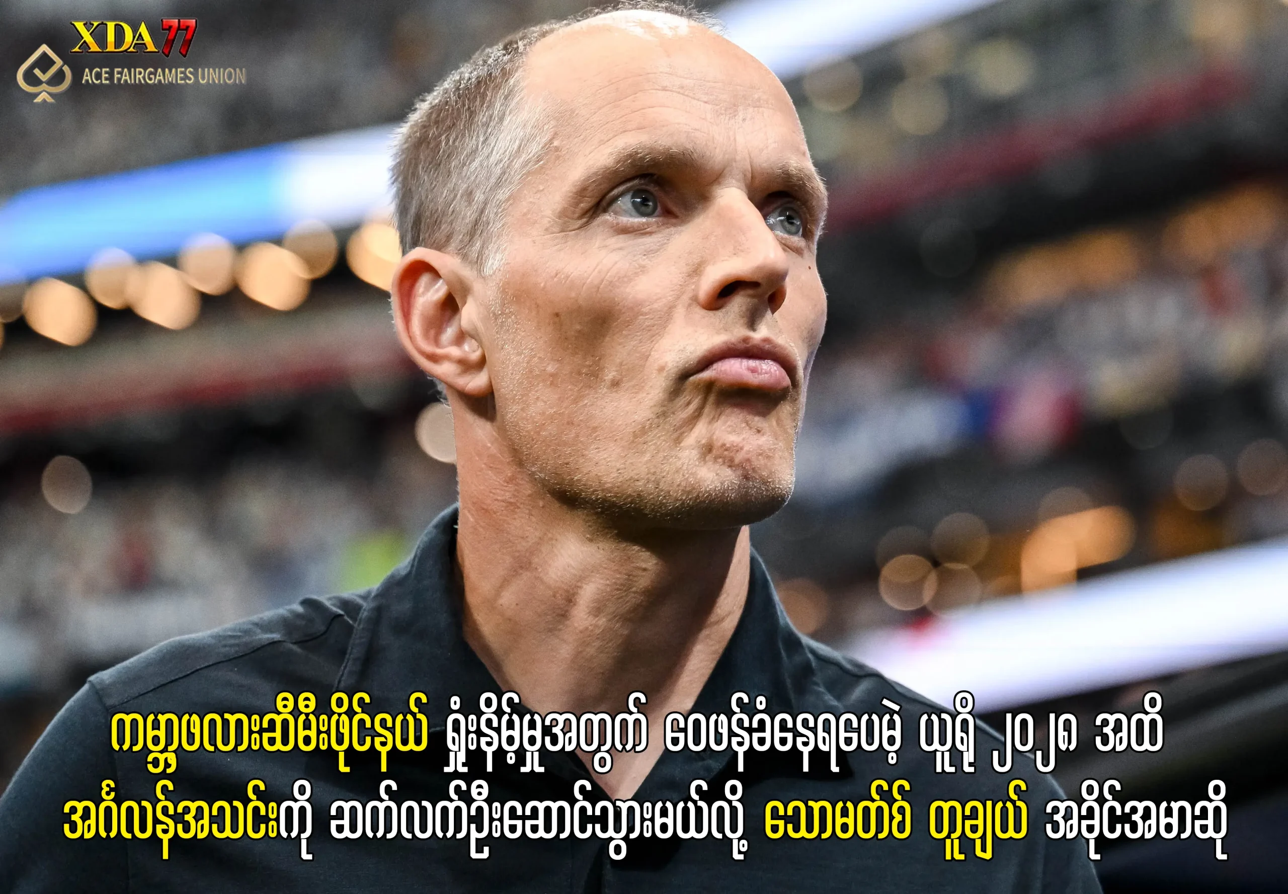 သောမတ်စ် တူချယ် အင်္ဂလန်အသင်း