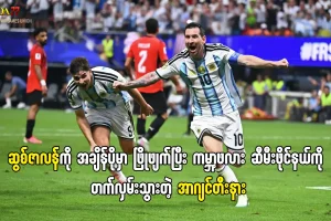 အာဂျင်တီးနား ဆီမီးဖိုင်နယ် တက်လှမ်း